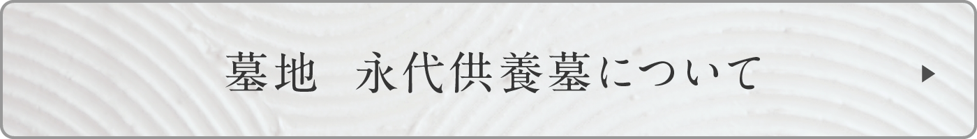 墓地 永代供養墓について