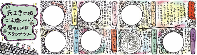 天王寺七坂ご利益いっぱい歴史も満載スタンプラリー