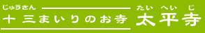 十三まいりのお寺「太平寺」